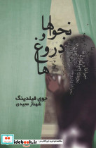 نجواها و دروغ ها