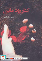 کنار رود ماین