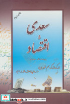 سعدی و اقتصاد