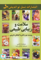 سلامت و زیبایی طبیعی
