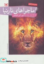 مجموعه ی کامل ماجراهای نارنیا
