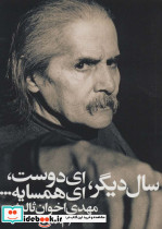 سال دیگر ای دوست ای همسایه قطع رقعی