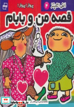 قصه من و بابام الفی اتکینز 4 - تصویر 2