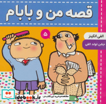 قصه من و بابام 5