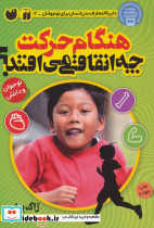 هنگام حرکت چه اتفاقی می افتد؟