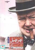 چرچیل قهرمان پیش بینی ناپذیر