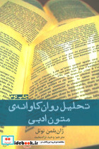 تحلیل روان کاوانه متون ادبی