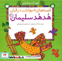 قصه های حیوانات در قرآن هدهد سلیمان