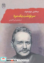 سرنوشت یک مرد