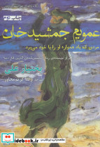 عمویم جمشید خان