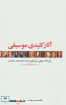 آثار کلیدی موسیقی