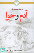 آدم و حوا نشر تندیس