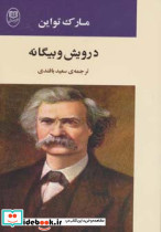 درویش و بیگانه