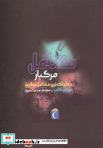 مشاغل مرگبار