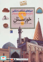 ایران شناسی استان خوزستان از چراهای شگفت انگیز