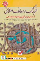فرهنگ و معارف اسلامی