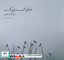 خاطرات متروک