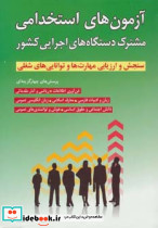 آزمون های استخدامی مشترک دستگاه های اجرایی کشور