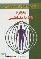 معجزه شفا با مغناطیس