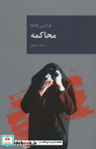 محاکمه نشر قاصدک صبا