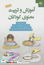 آموزش و تربیت معنوی کودکان