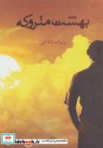 بهشت متروکه