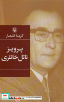 گزینه اشعار پرویز ناتل خانلری