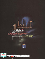 آسمان خطرآفرین