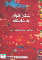 شکار آهوان به شامگاه - تصویر 3