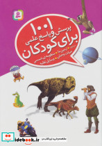 1001 پرسش و پاسخ علمی برای کودکان