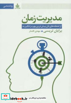 مدیریت زمان نشر قاصدک صبا