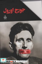 جورج اورول نشر به سخن