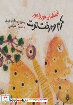 قصه های جورواجور کرم و درخت توت