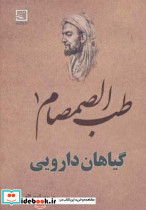 طب الصمصام 1