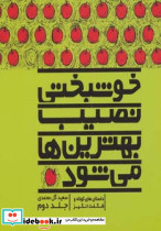 خوشبختی نصیب بهترین ها می شود 2