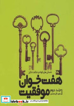 هفت خوان موفقیت 2