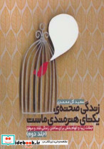زندگی صحنه یکتای هنرمندی ماست 2