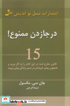 درجا زدن ممنوع