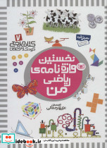 نخستین واژه نامه ی ریاضی من