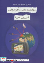 موقعیت یاب ماهواره ای جی پی اس