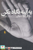 به آینه نگاه نکن