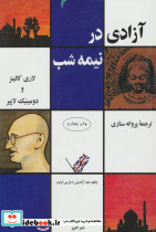 آزادی در نیمه شب