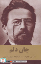 جان دلم