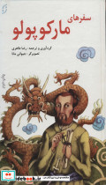 سفرهای مارکوپولو