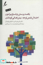 یکصد پرسش و پاسخ پیرامون اختلال نقص توجه-بیش فعالی کودکان