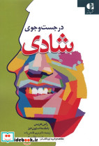 در جست و جوی شادی