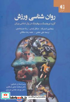 روان شناسی ورزش نشر دانژه