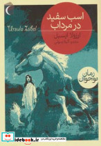 اسب سفید در مرداب