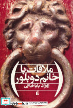 ملاقات با خانم دوبلور