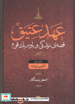 عهد عتیق قصه زندگی و باور یک قوم